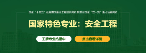 西安科技大学安全工程非全日制研究生招生简章