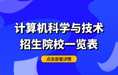 计算机科学与技术在职研究生招生院校