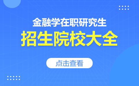 金融学在职研究生招生院校一览表