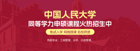 中国人民大学同等学力申硕