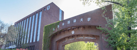 北京外国语大学同等学力申硕