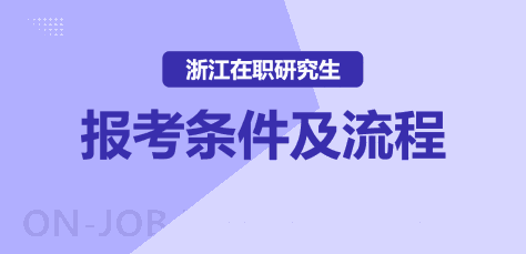 浙江在职研究生报考条件及流程