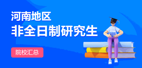 河南地区非全日制研究生院校