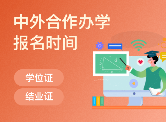 中外合作办学报名时间