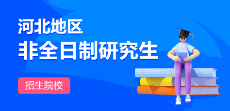 河北非全日制研究生招生院校