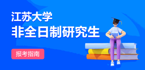 江苏大学非全日制研究生报考指南