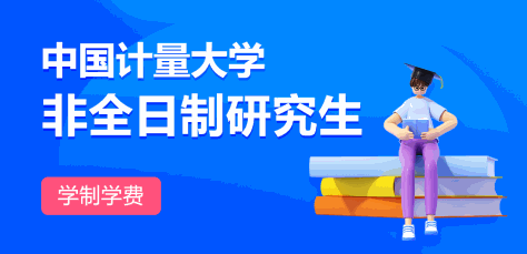 中国计量大学非全日研究生学制学费