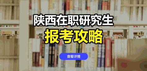 陕西地区在职研究生报考攻略：条件、时间、入口、流程