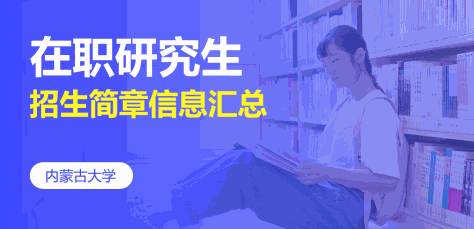 内蒙古大学在职研究生招生简章