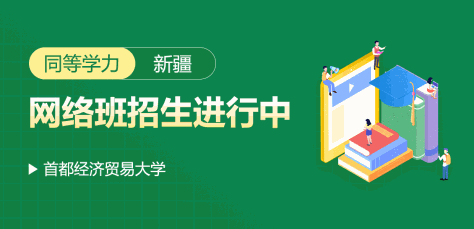 首都经济贸易大学同等学力新疆网络班