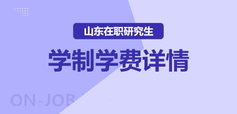 山东地区在职研究生学制学费