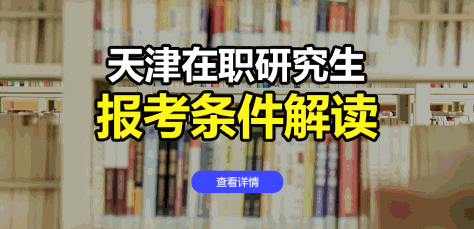 天津地区在职研究生报考条件