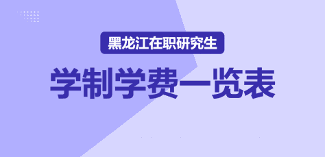 黑龙江在职研究生学制学费