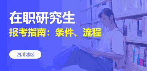 四川在职研究生报考指南：条件、流程