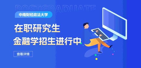 中南财经政法大学金融学在职研究生