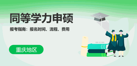 重庆同等学力申硕报考指南：报名时间、流程、费用