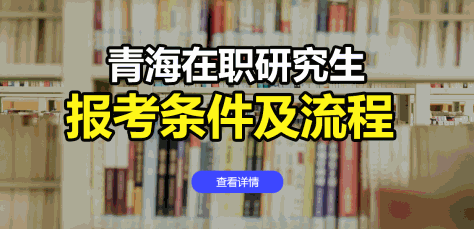 青海在职研究生报考条件及流程