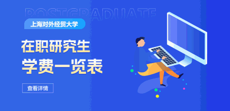 上海对外经贸大学在职研究生学费