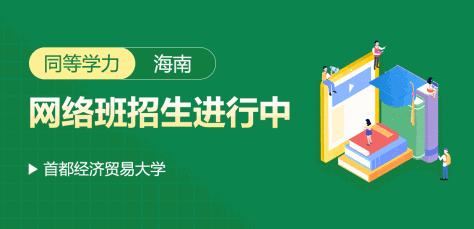 首都经济贸易大学同等学力海南网络班