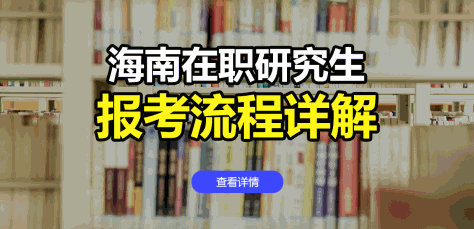 海南在职研究生报考流程