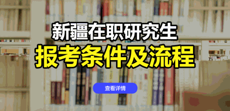 新疆在职研究生报考条件及流程