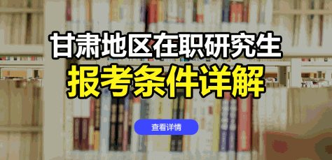 甘肃地区在职研究生报考条件