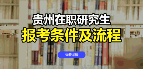 贵州地区在职研究生报考条件及流程