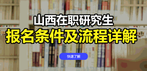 山西在职研究生报名条件及流程