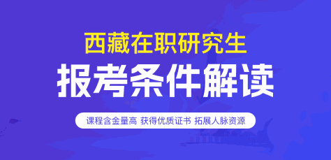 西藏在职研究生报考条件