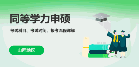 山西同等学力申硕考试科目、考试时间、报考流程