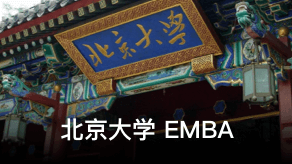 北京大学EMBA面试