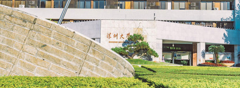 深圳大学同等学力申硕