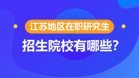 江苏地区在职研究生招生院校