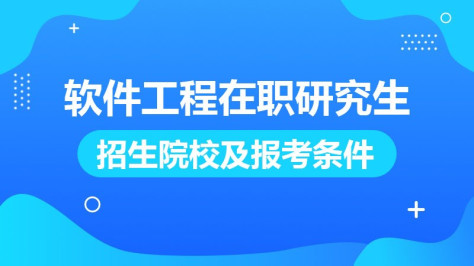 软件工程在职研究生招生院校及报考条件！