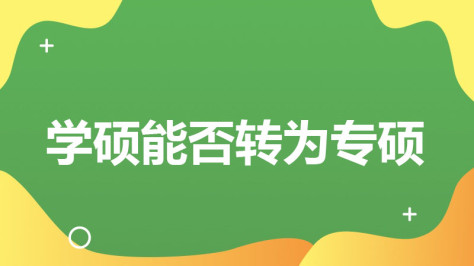 学硕可以转为专硕吗