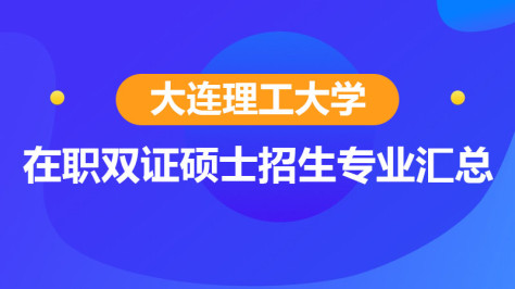 大连理工大学在职双证硕士招生专业