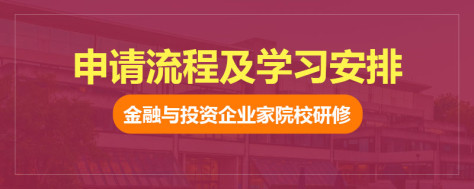 金融与投资企业家院校研修申请流程及学习安排