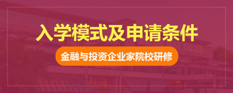 金融与投资企业家院校研修入学模式及申请条件