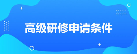 高级研修申请条件