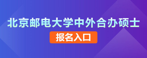 北京邮电大学中外合办硕士报名入口