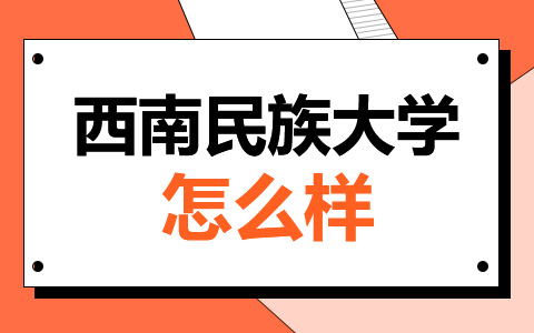 西南民族大学非全日制研究生怎么样？