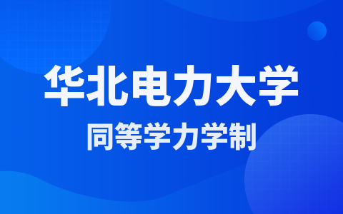 华北电力大学同等学力学制