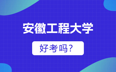 安徽工程大学非全日制研究生好考吗？