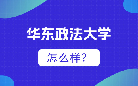 华东政法大学非全日制研究生怎么样？