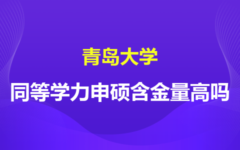 青岛大学同等学力申硕含金量高吗？