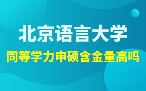 北京语言大学同等学力申硕含金量高吗？