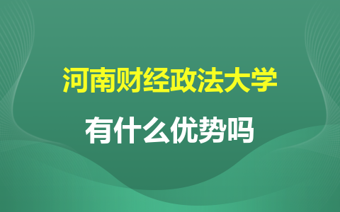 河南财经政法大学同等学力申硕有什么优势吗？