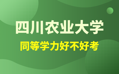 四川农业大学同等学力好不好考