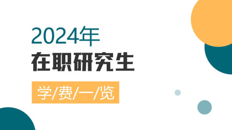 在职研究生学费多少一年?附2024年学费一览表!