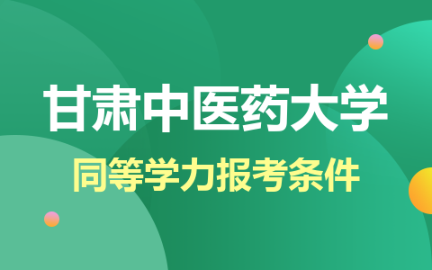 甘肃中医药大学同等学力报考条件